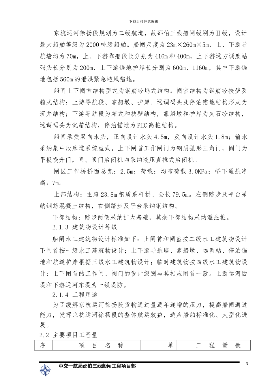 邵伯船闸总体施工组织设计--水工_第3页