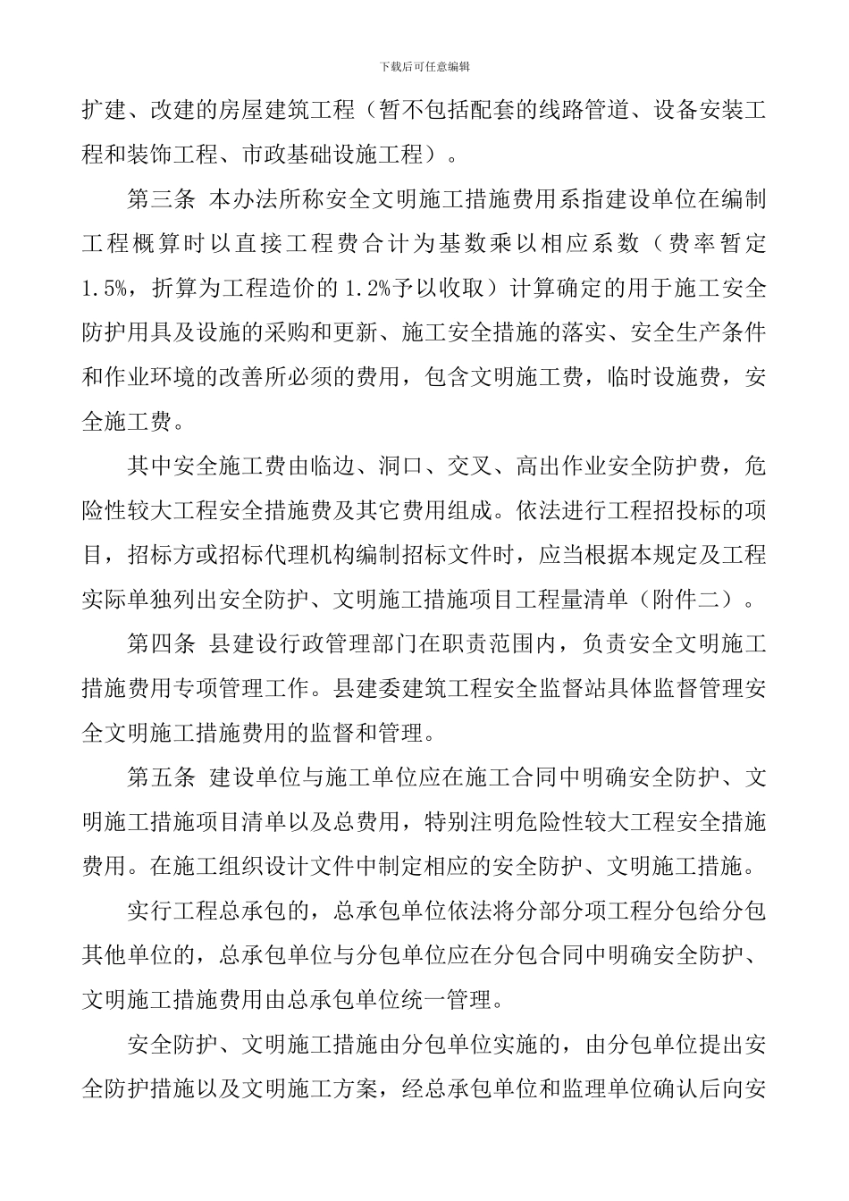 郎溪县建设工程安全文明施工措施费用管理办法_第2页