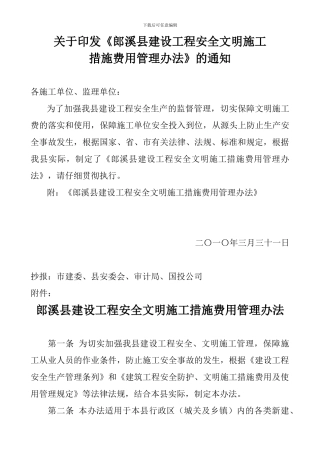 郎溪县建设工程安全文明施工措施费用管理办法