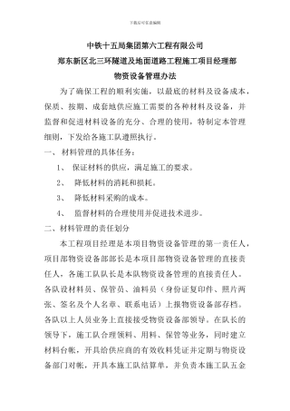 郑东北三环隧道及地面道路工程施工第二标段项目部物资管理办法--