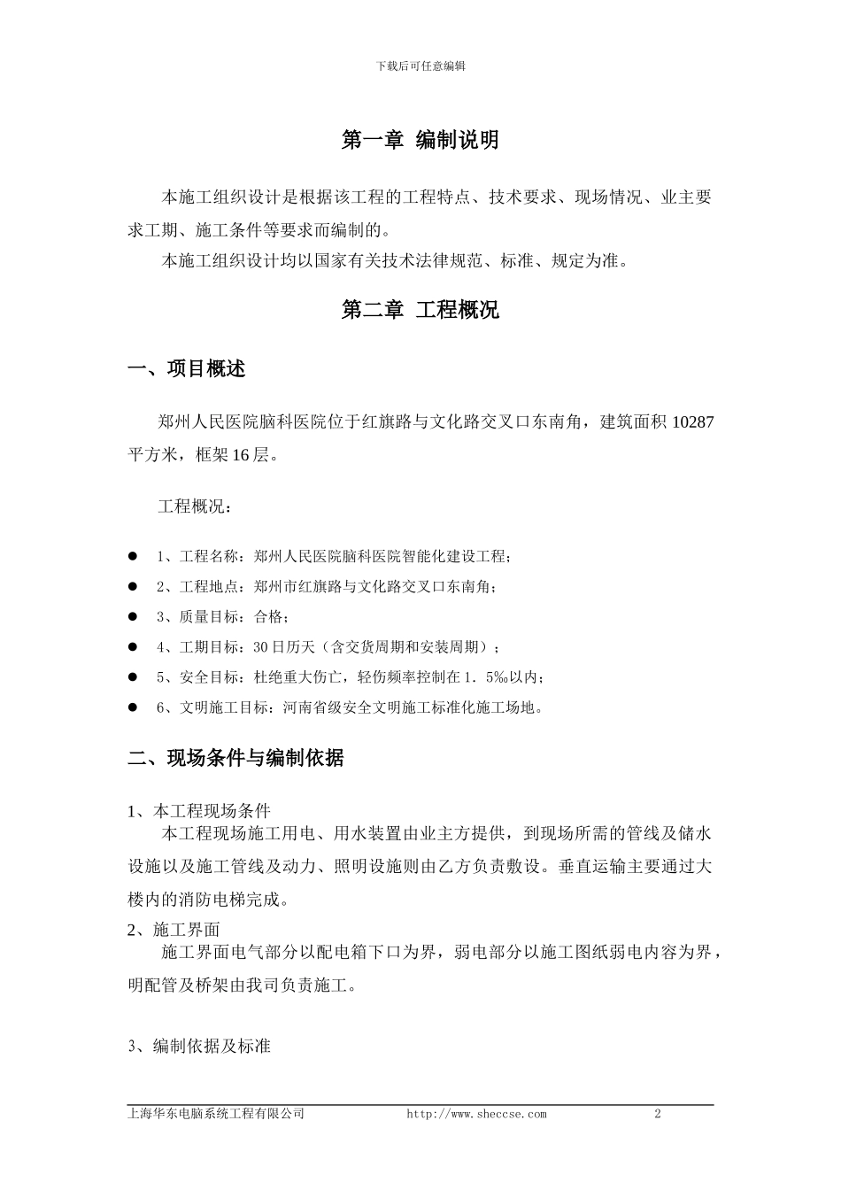 郑州人民医院脑科医院进场施工组织设计_第3页