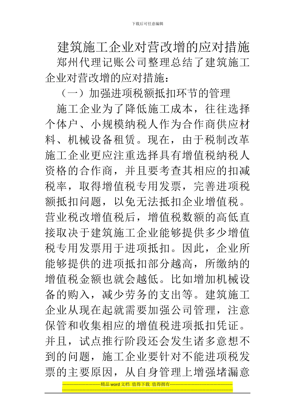 郑州代理记账公司：建筑施工企业对营改增的应对措施_第1页