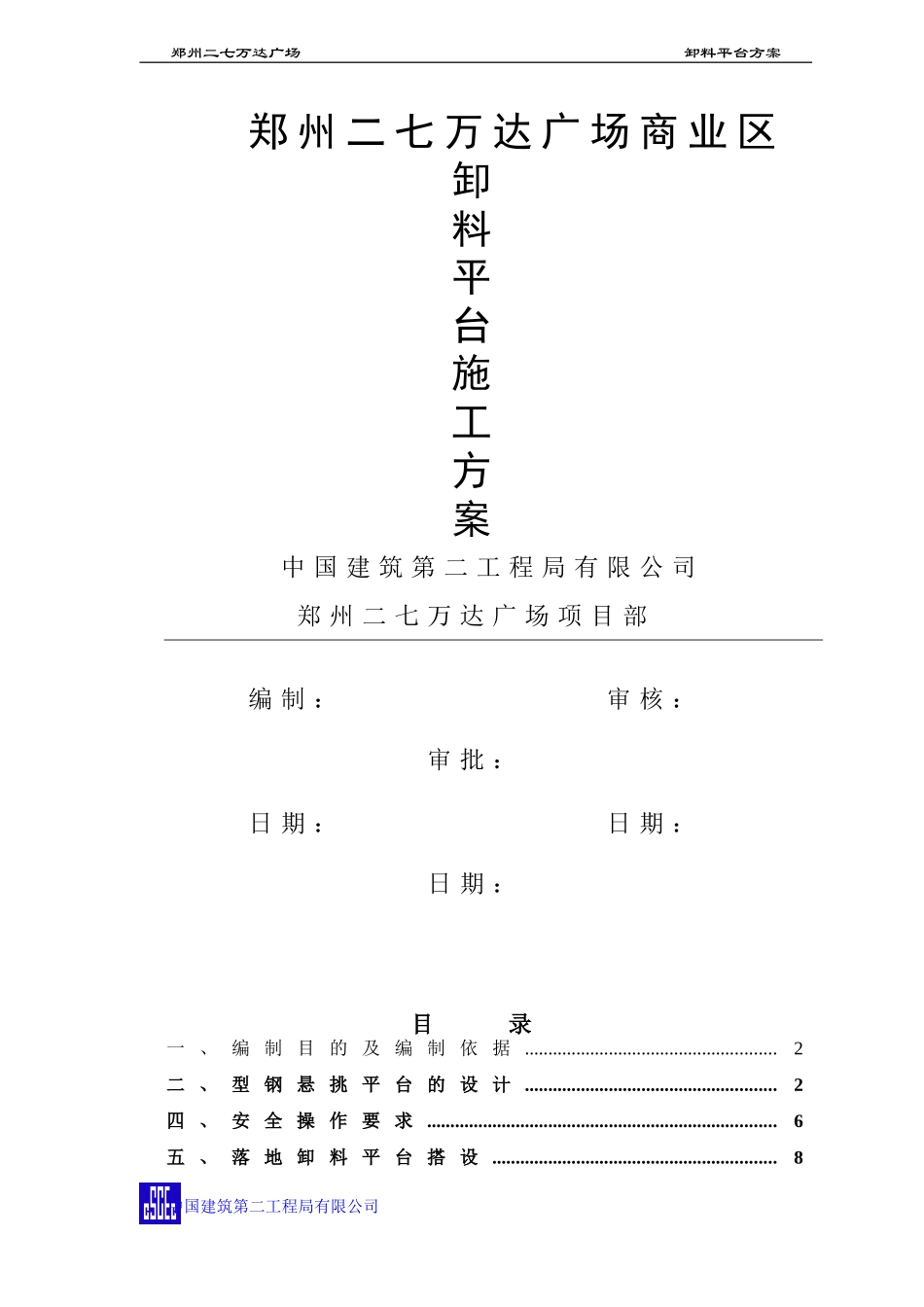 郑州二七万达广场商业区卸料平台施工方案_第1页