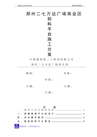 郑州二七万达广场商业区卸料平台施工方案