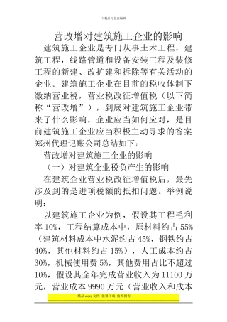 郑州代理记账公司：营改增对建筑施工企业的影响