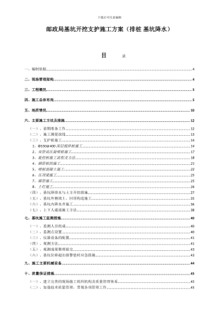 邮政局基坑开挖支护施工方案