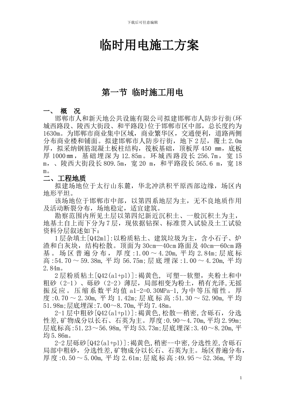 邯郸人防工程临时用电施工方案_第1页