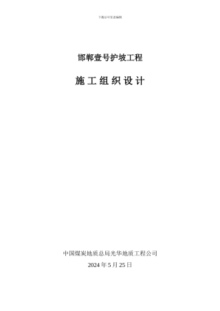 邯郸一号施工方案