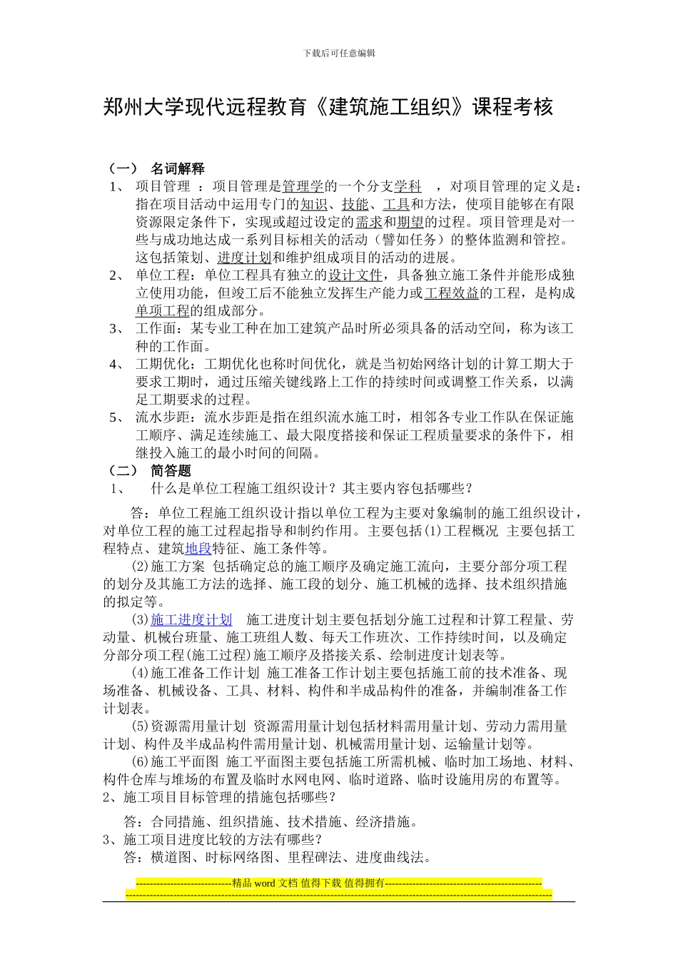 郑州大学现代远程教育《建筑施工组织》课程考核_第1页