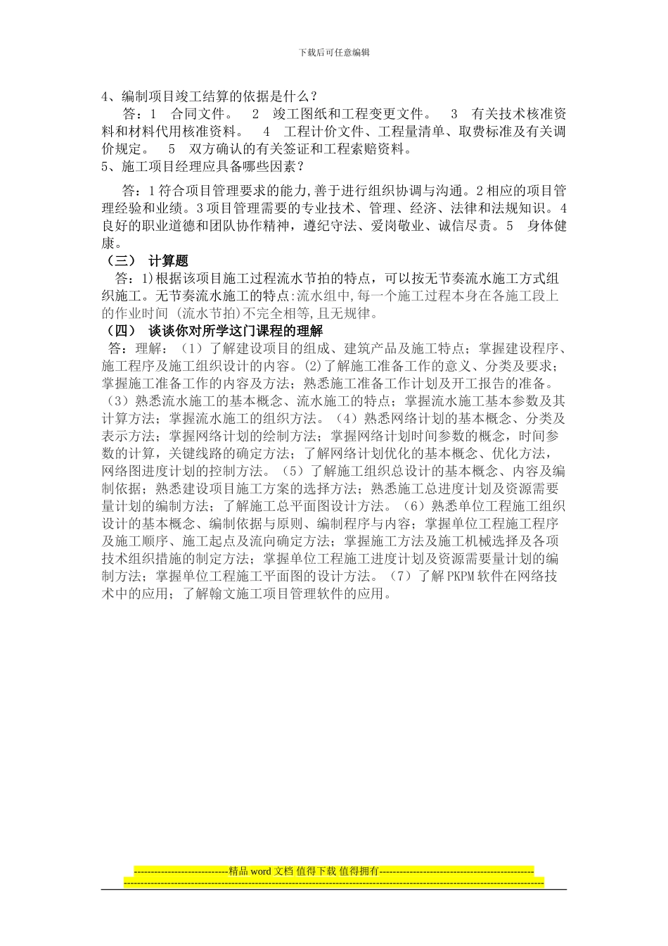 郑州大学现代远程教育《建筑施工组织》课程考核_第2页