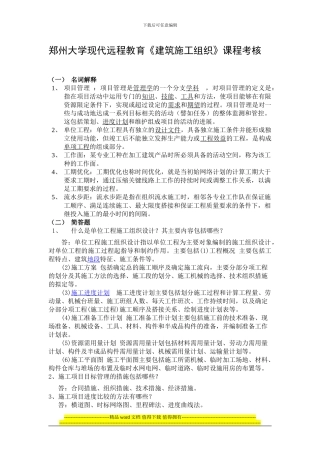 郑州大学现代远程教育《建筑施工组织》课程考核