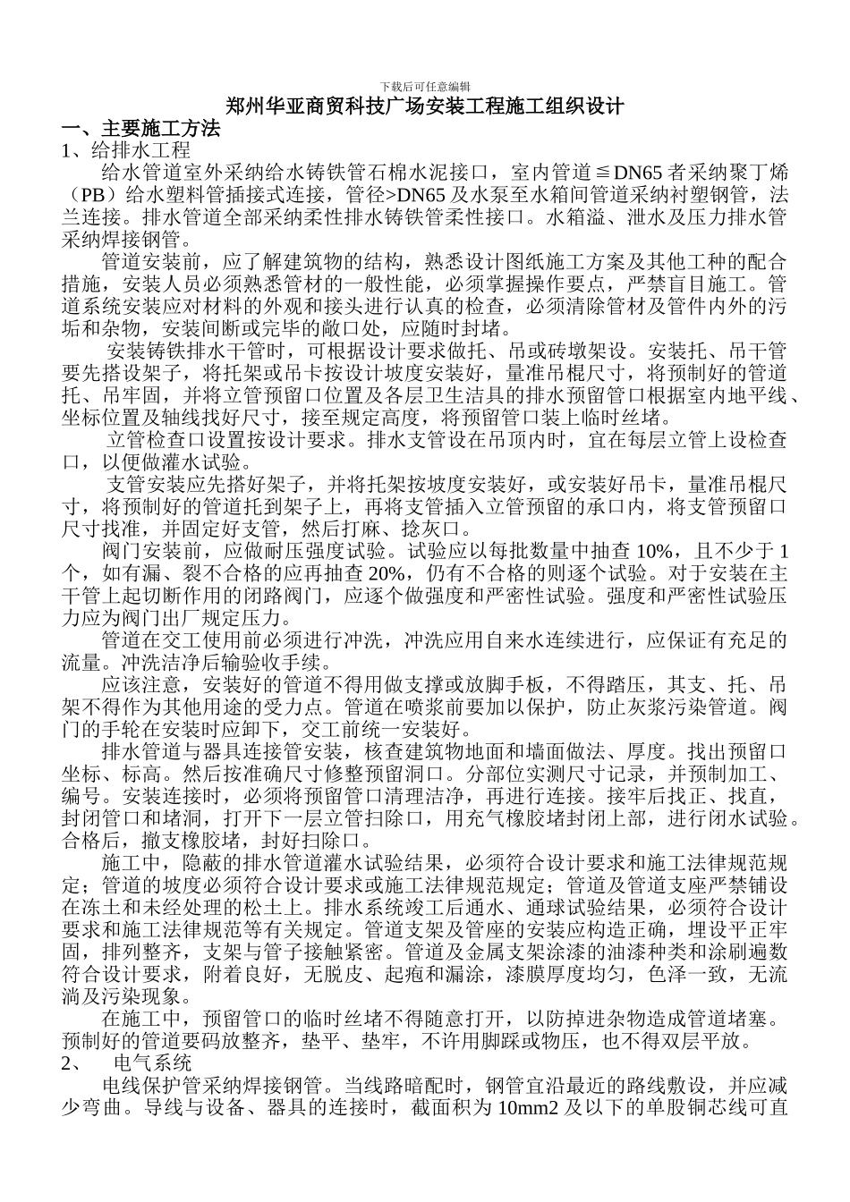 郑州华亚施工组织设计_第1页