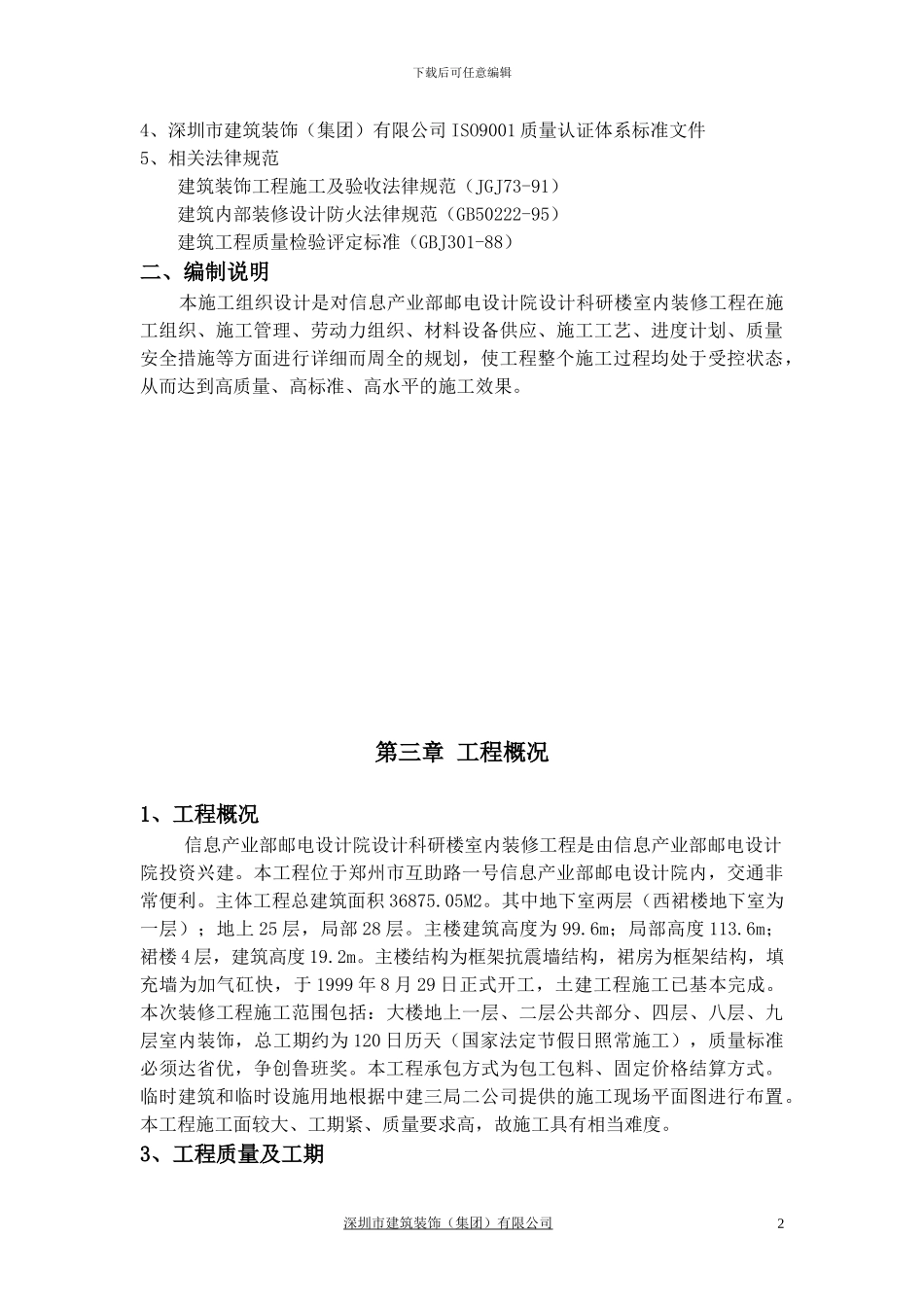 郑州信息产业施工组织设计_第2页