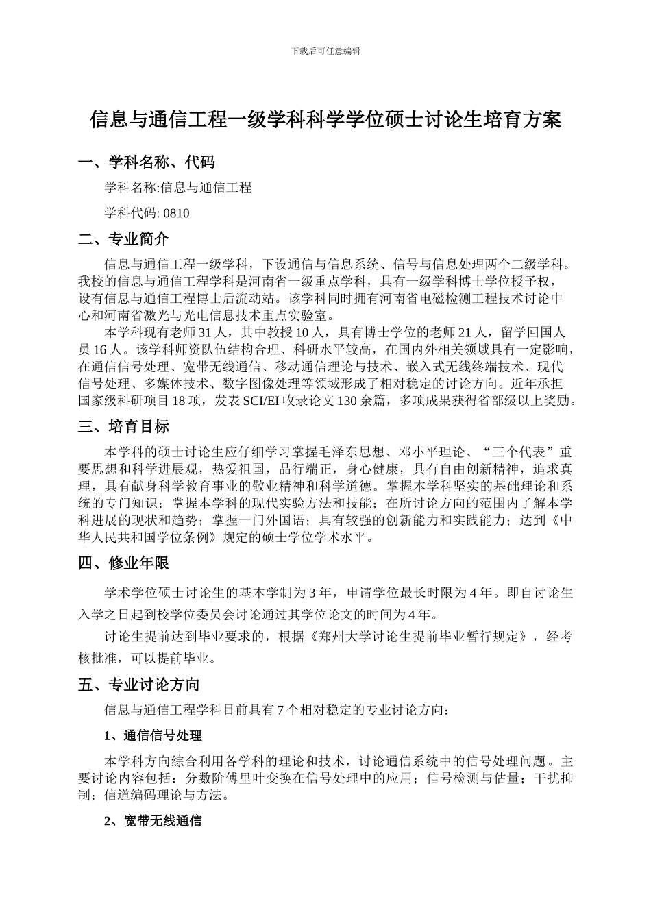 郑州大学信息与通信工程一级学科学术型硕士研究生培养方案_第1页