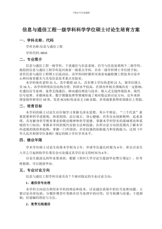 郑州大学信息与通信工程一级学科学术型硕士研究生培养方案