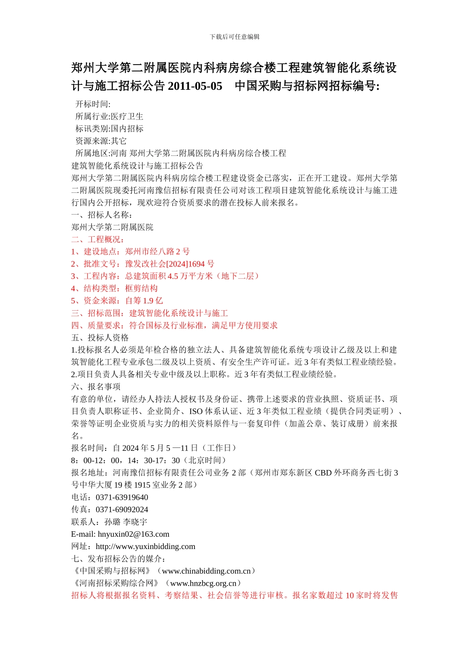 郑州大学第二附属医院内科病房综合楼工程建筑智能化系统设计与施工招标公告2024_第1页