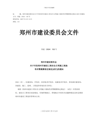 郑州市建设工程安全文明施工现场考评费测定办法