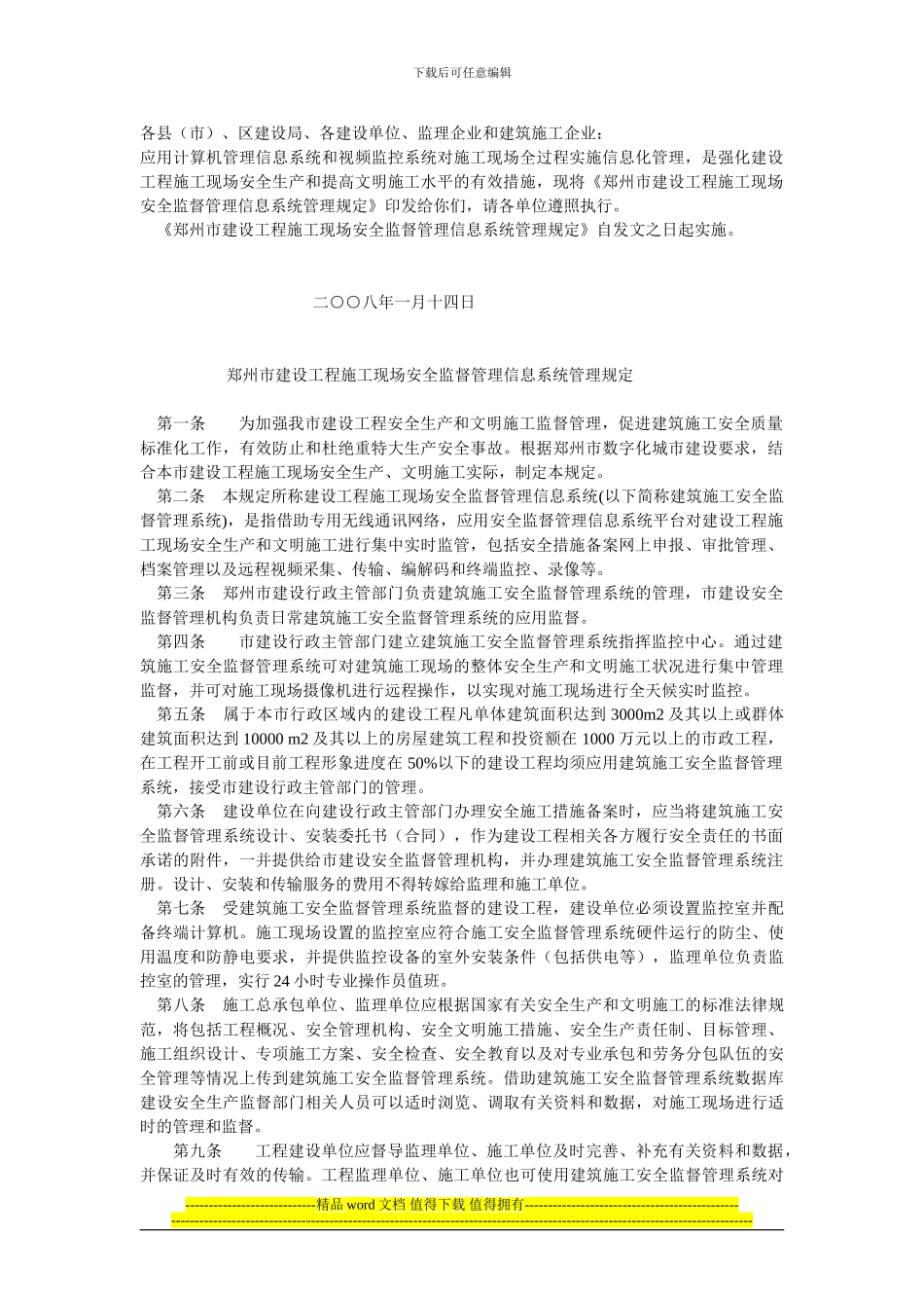 郑州市建设工程施工现场安全监督管理信息系统管理规定_第1页