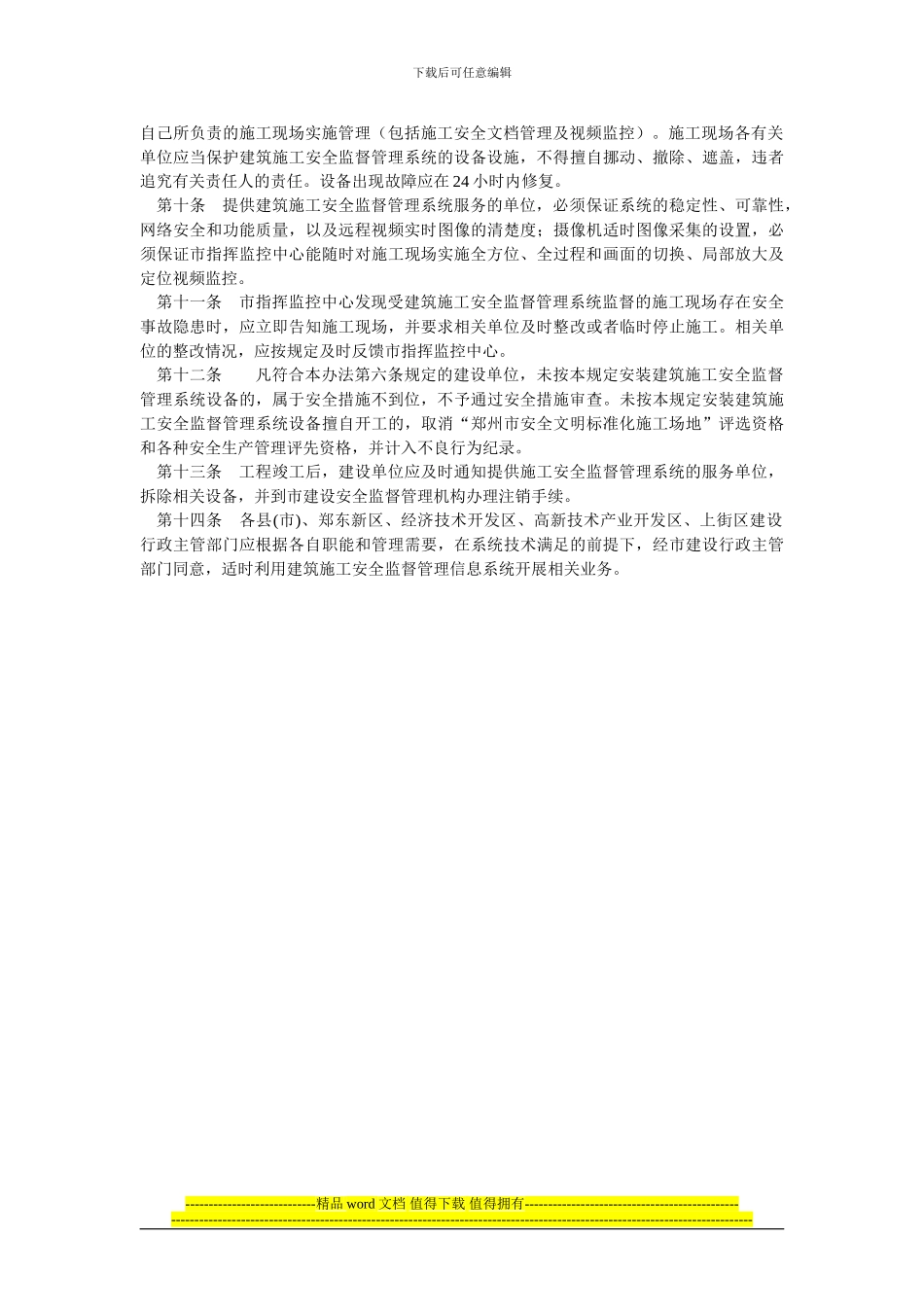 郑州市建设工程施工现场安全监督管理信息系统管理规定_第2页