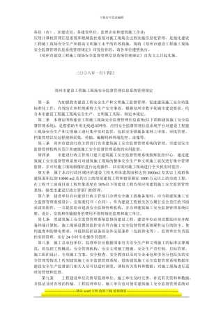 郑州市建设工程施工现场安全监督管理信息系统管理规定