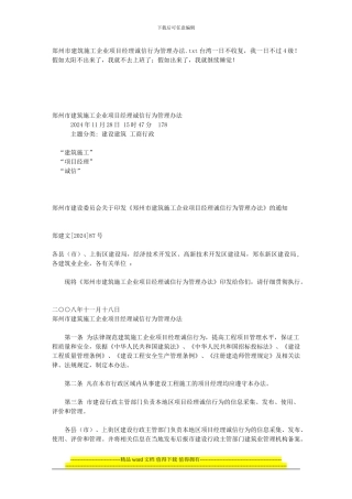 郑州市建筑施工企业项目经理诚信行为管理办法