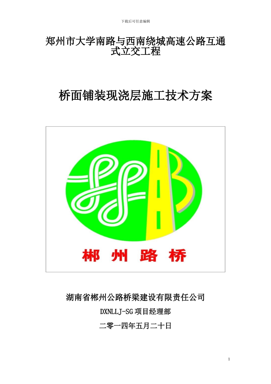 郑州市大学南路桥面铺装施工方案_第1页