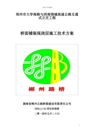 郑州市大学南路桥面铺装施工方案