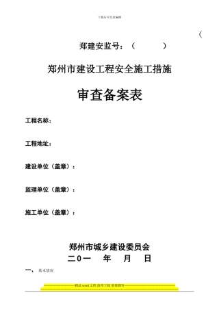 郑州市建设工程安全施工措施审查备案表
