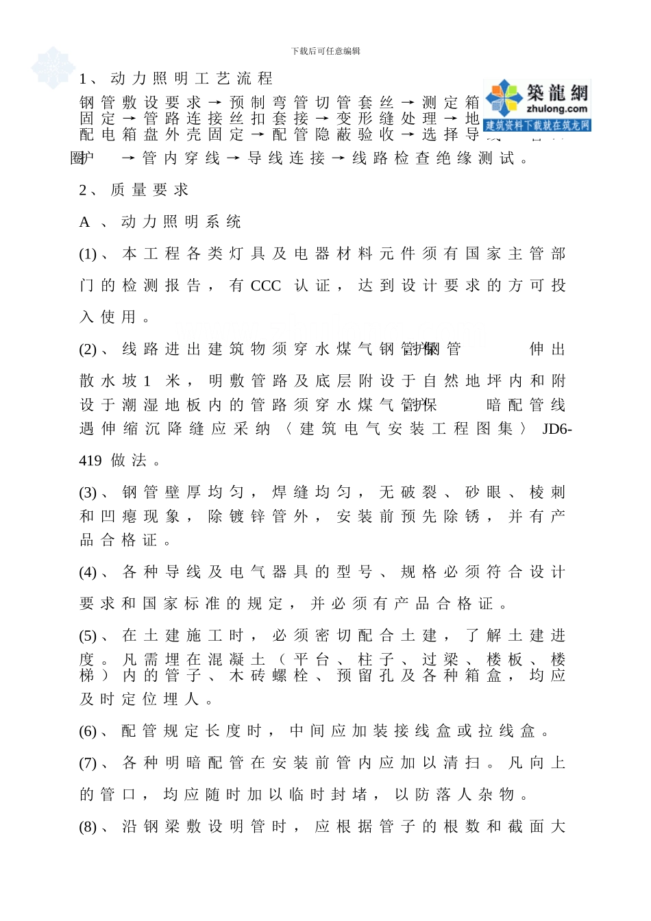 郑州市某高层住宅水电安装施工方案-secret_第2页