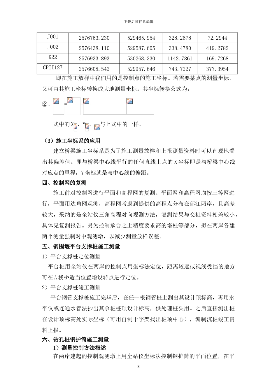 郁江双线特大桥钻孔桩、承台及钢围堰施工测量方案_第3页