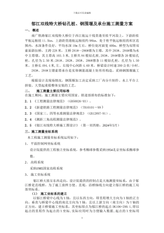 郁江双线特大桥钻孔桩、承台及钢围堰施工测量方案