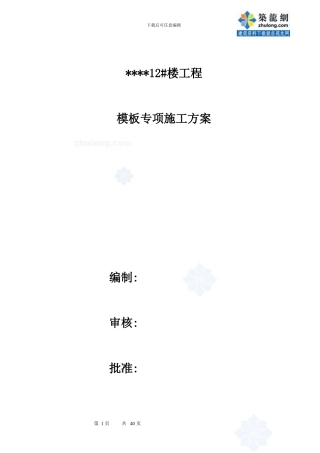 郑州某工程主体模板专项施工方案-secret