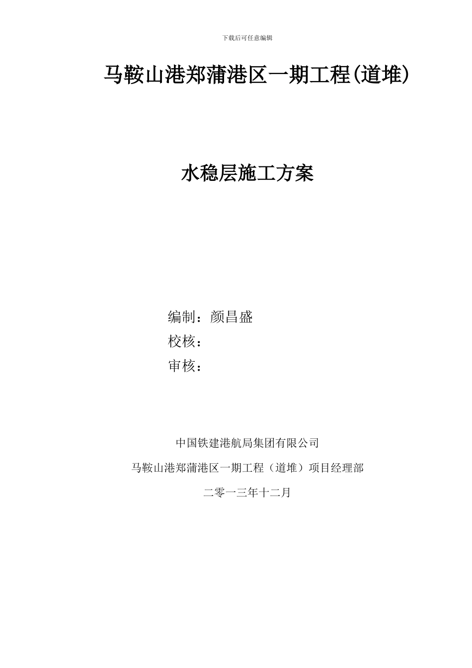 郑蒲港区一期工程水稳层施工方案_第1页