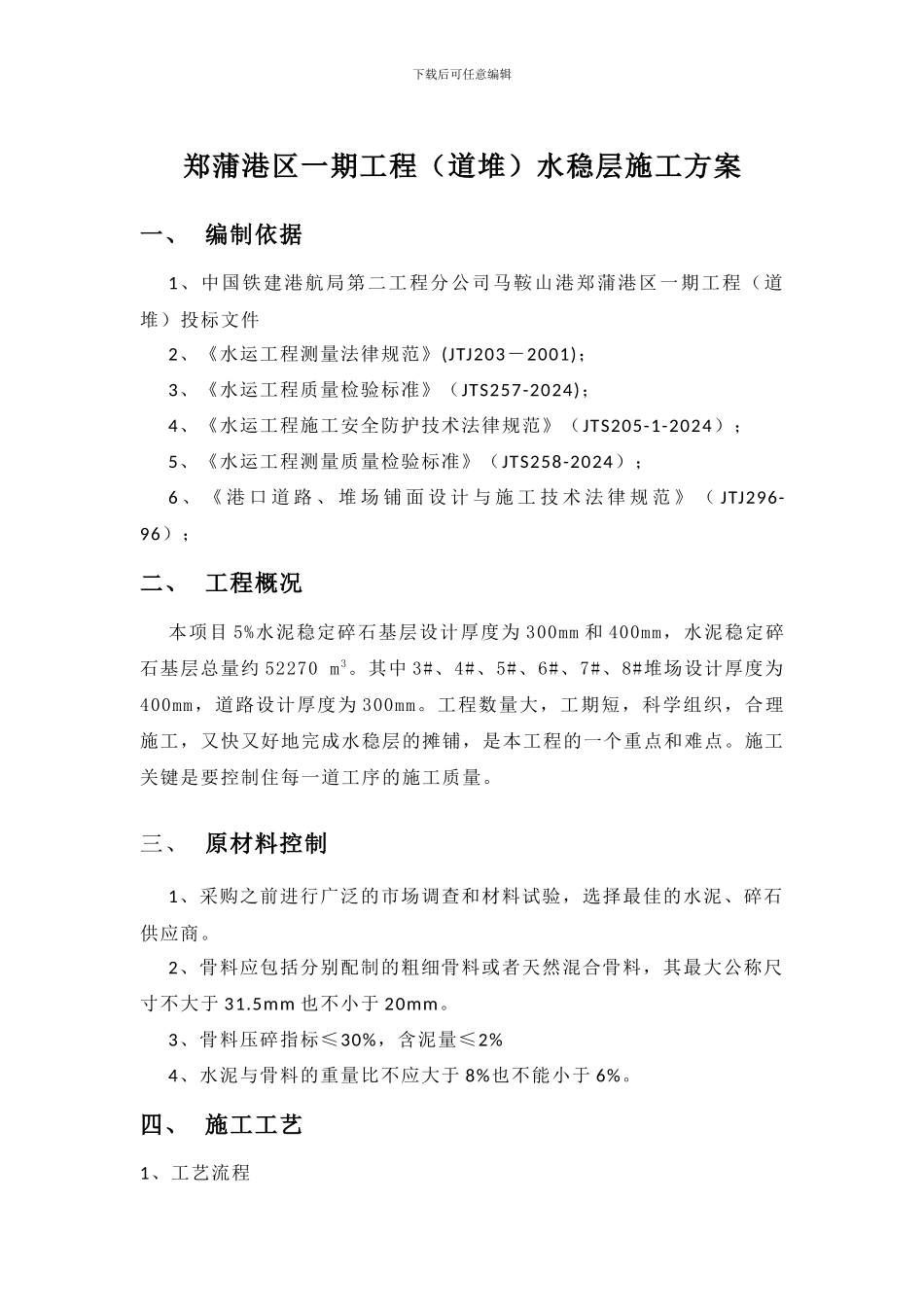 郑蒲港区一期工程水稳层施工方案_第2页