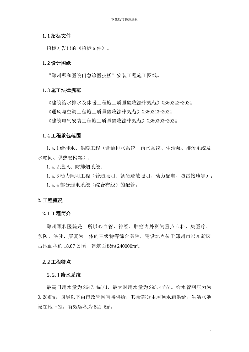 郑州颐和医院门急诊医技楼施工组织设计_第3页