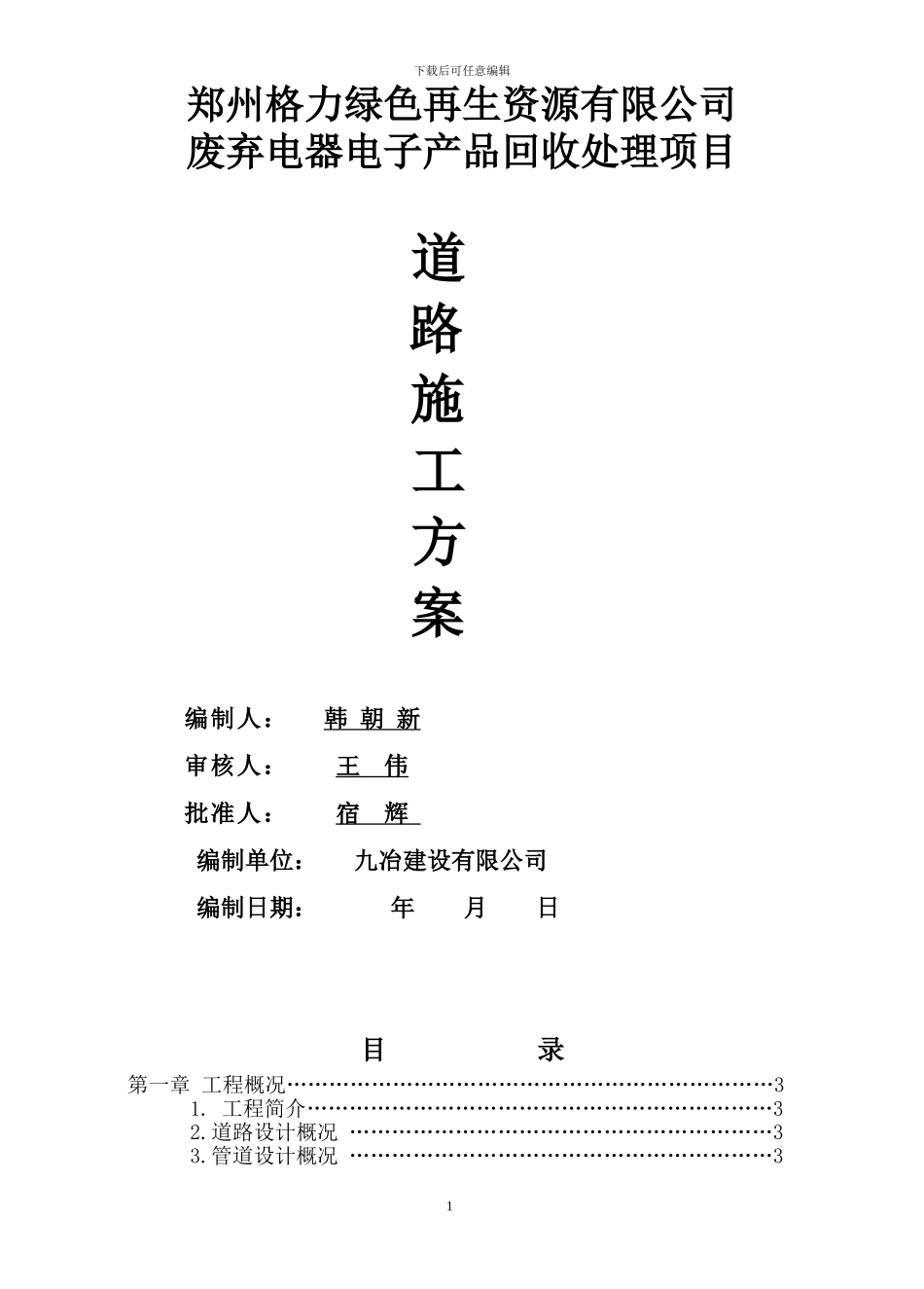 郑州格力绿色再生资源厂区道路施工方案_第1页