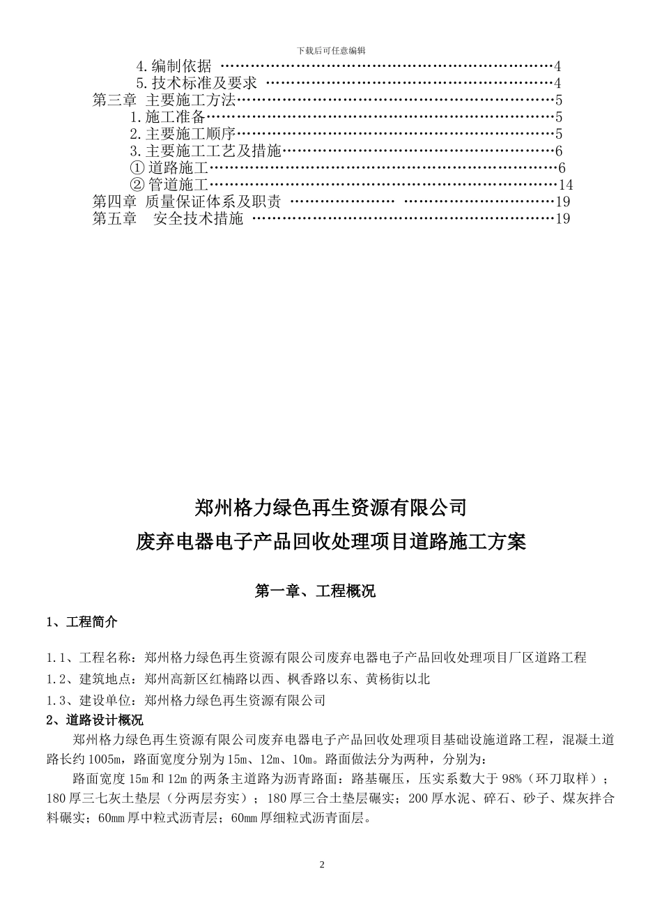 郑州格力绿色再生资源厂区道路施工方案_第2页