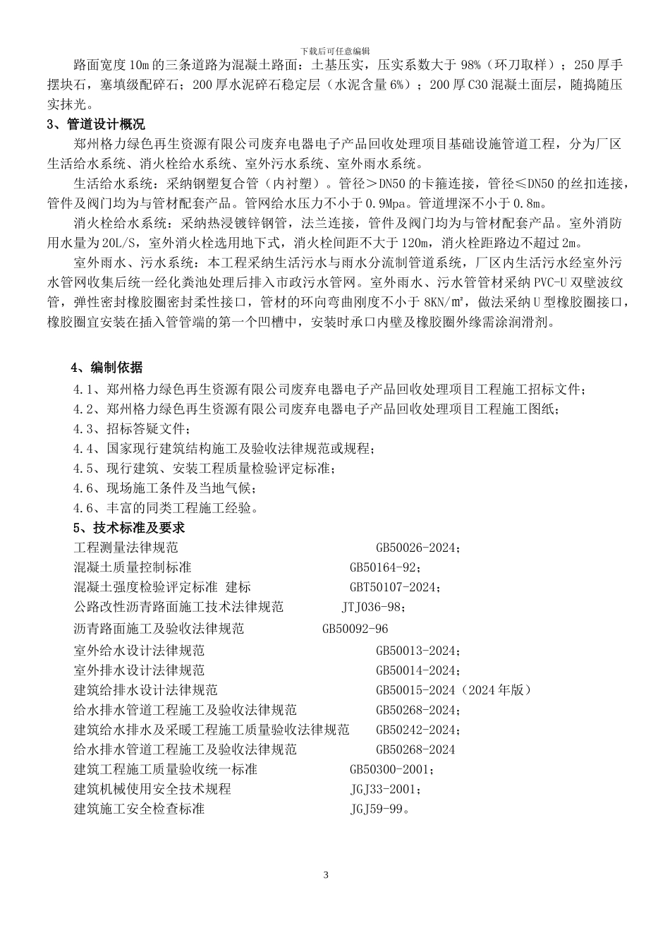 郑州格力绿色再生资源厂区道路施工方案_第3页