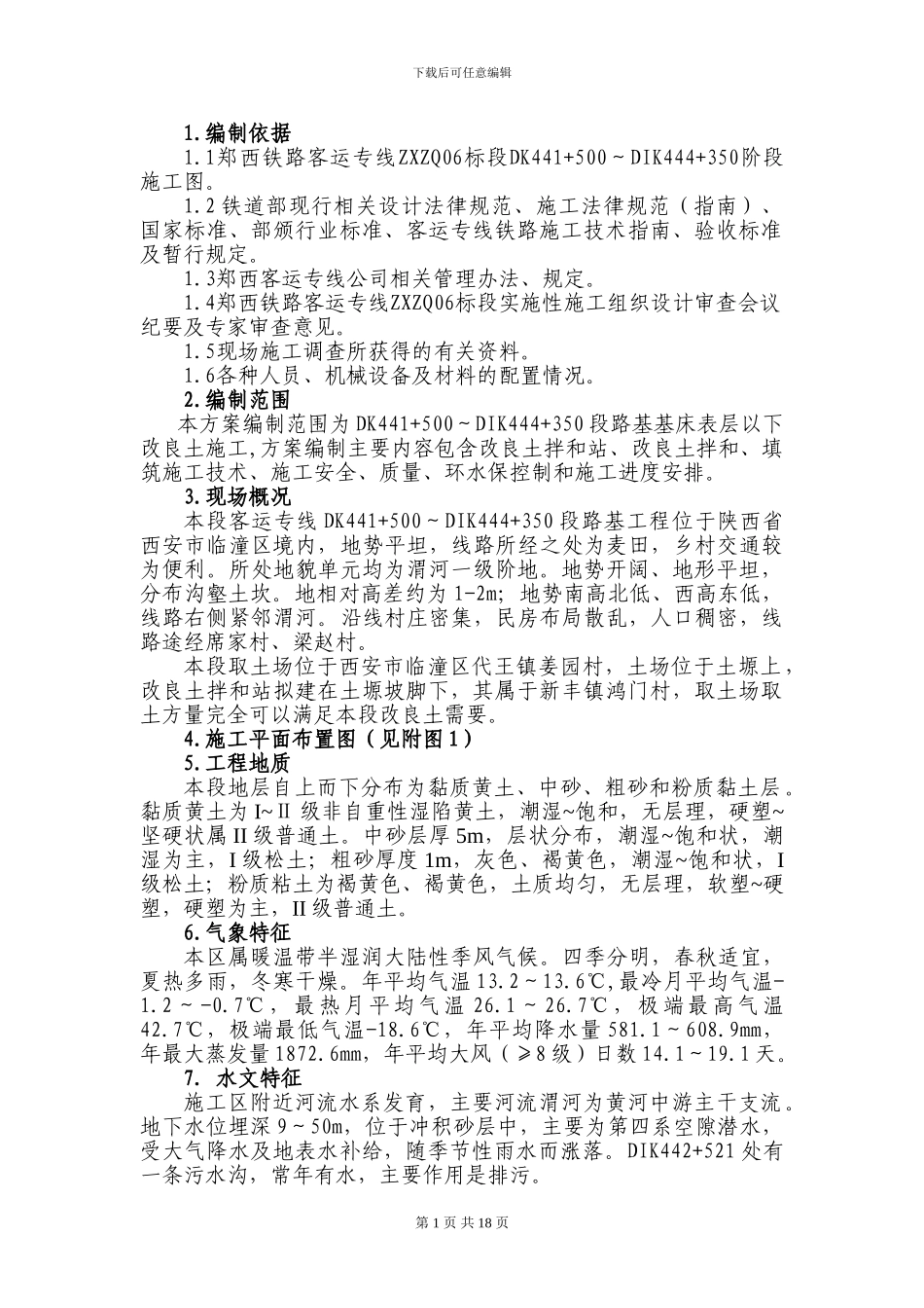 郑西铁路客运专线改良土施工方案_第1页