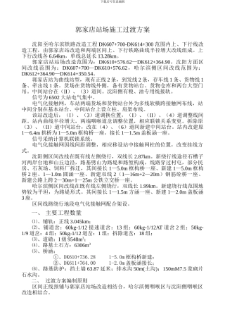 郭家店站场施工过渡方案总说明