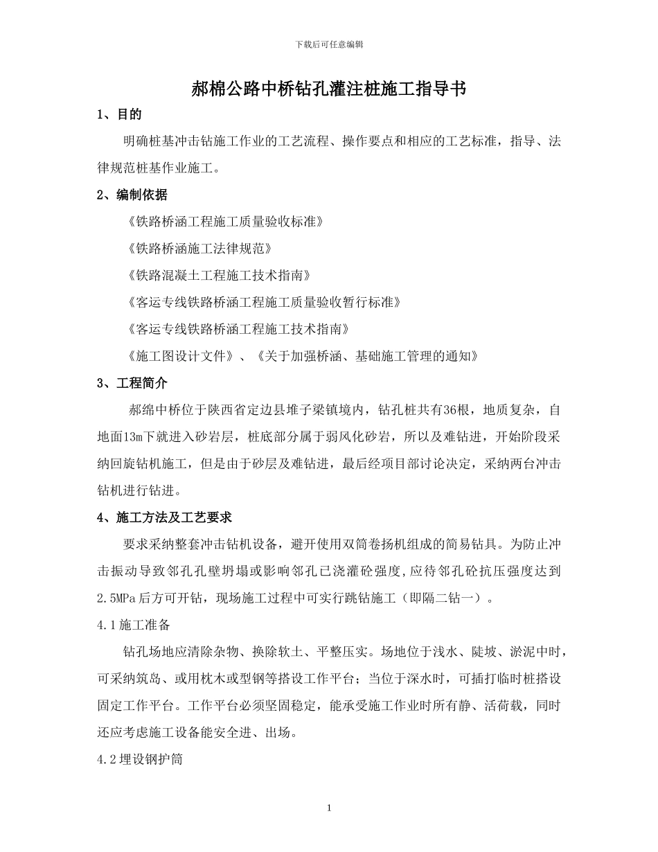 郝棉中桥桩基施工作业指导书_第1页