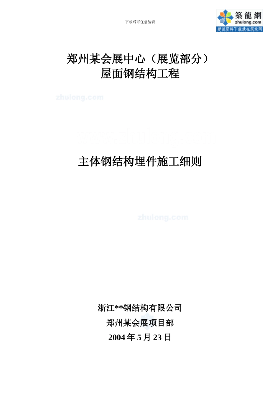 郑州某大型会展中心屋面钢结构预埋件施工方案-secret_第1页