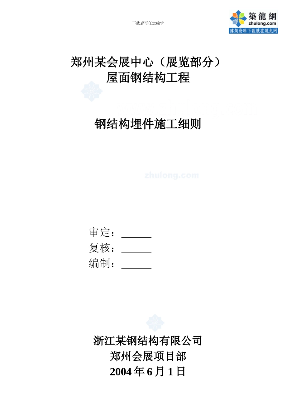 郑州某大型会展中心屋面钢结构预埋件施工方案-secret_第2页