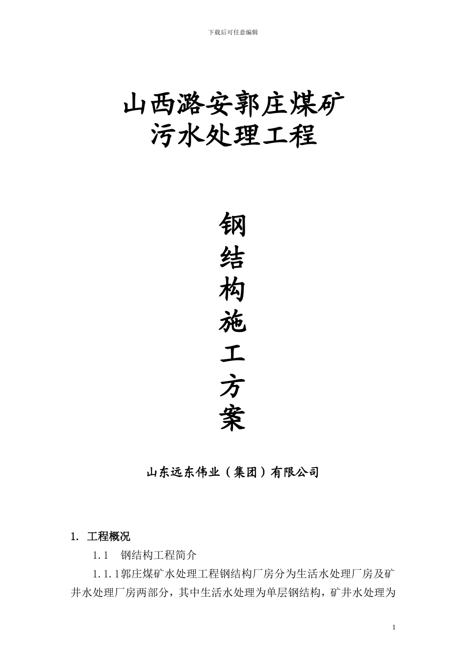 郭庄煤矿施工方案_第1页