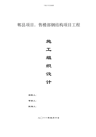 郫县项目.售楼部钢结构主体施工钢结构施工组织设计