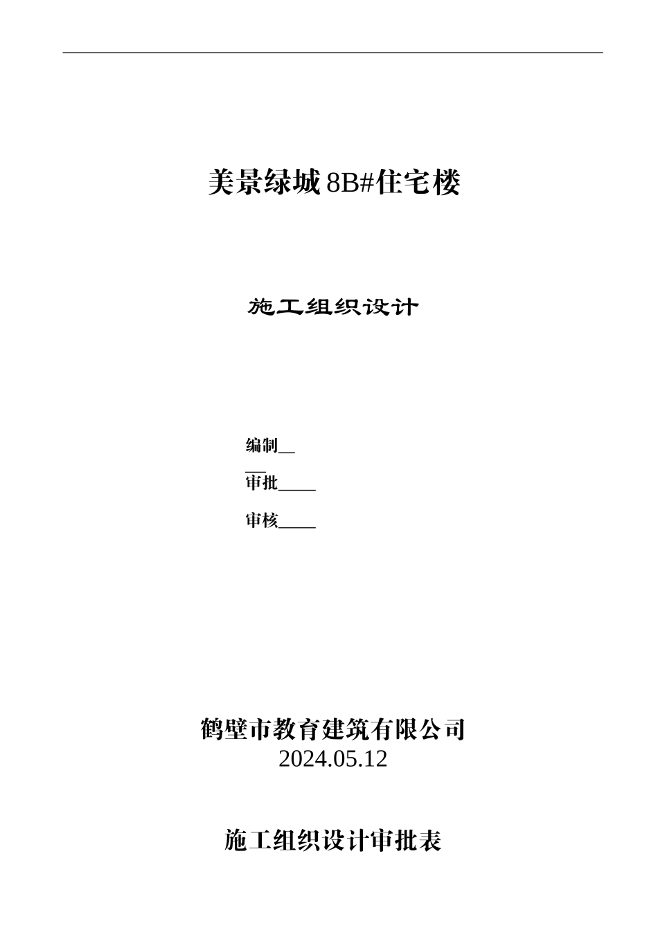 郭小屯8#楼施工组织设计_第1页