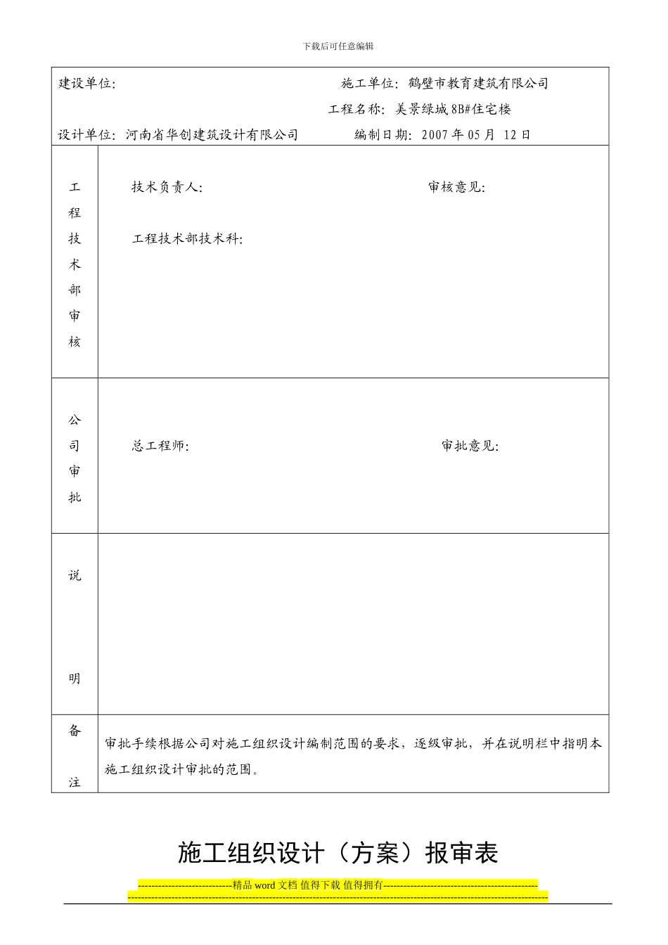 郭小屯8#楼施工组织设计_第2页