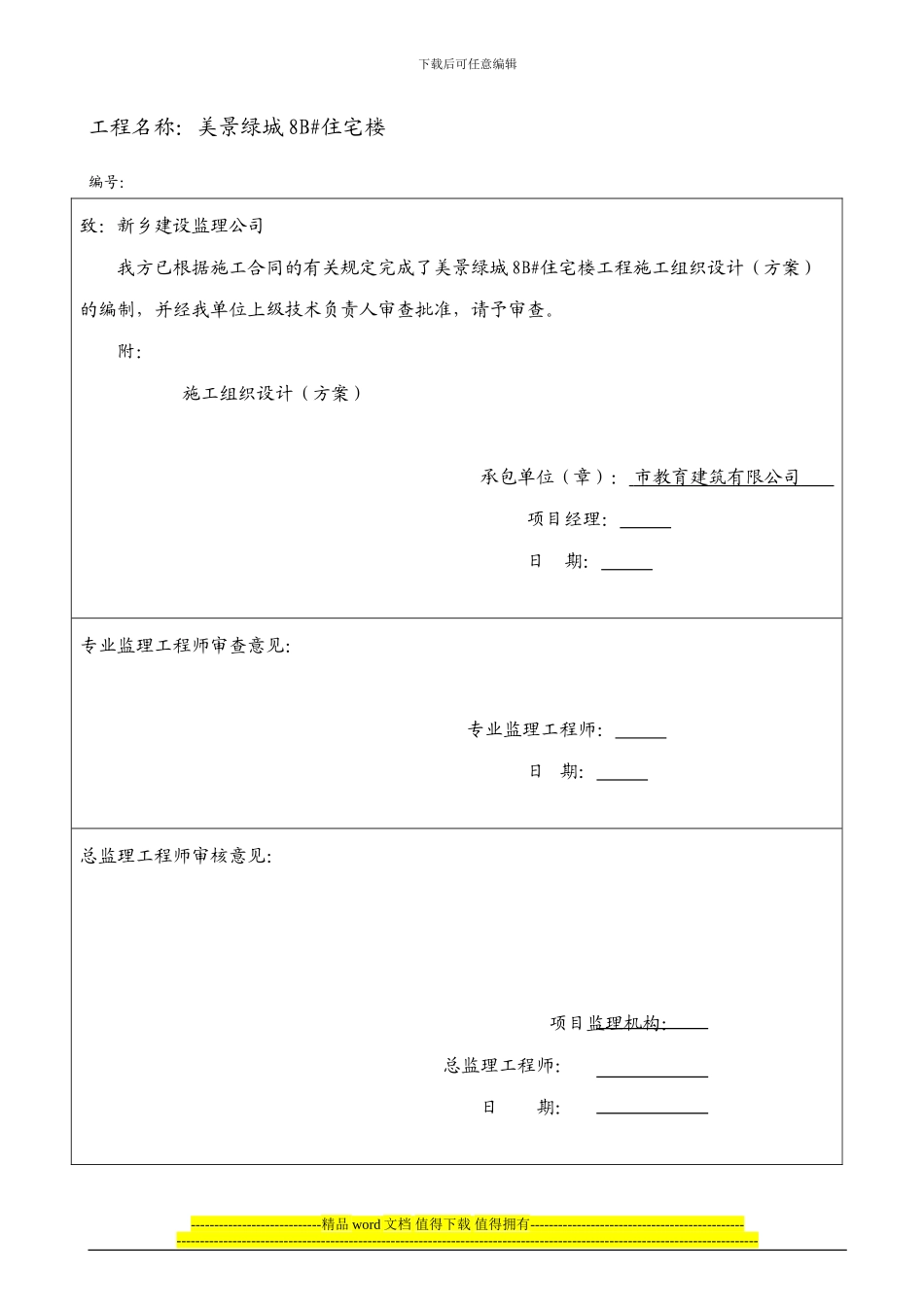 郭小屯8#楼施工组织设计_第3页