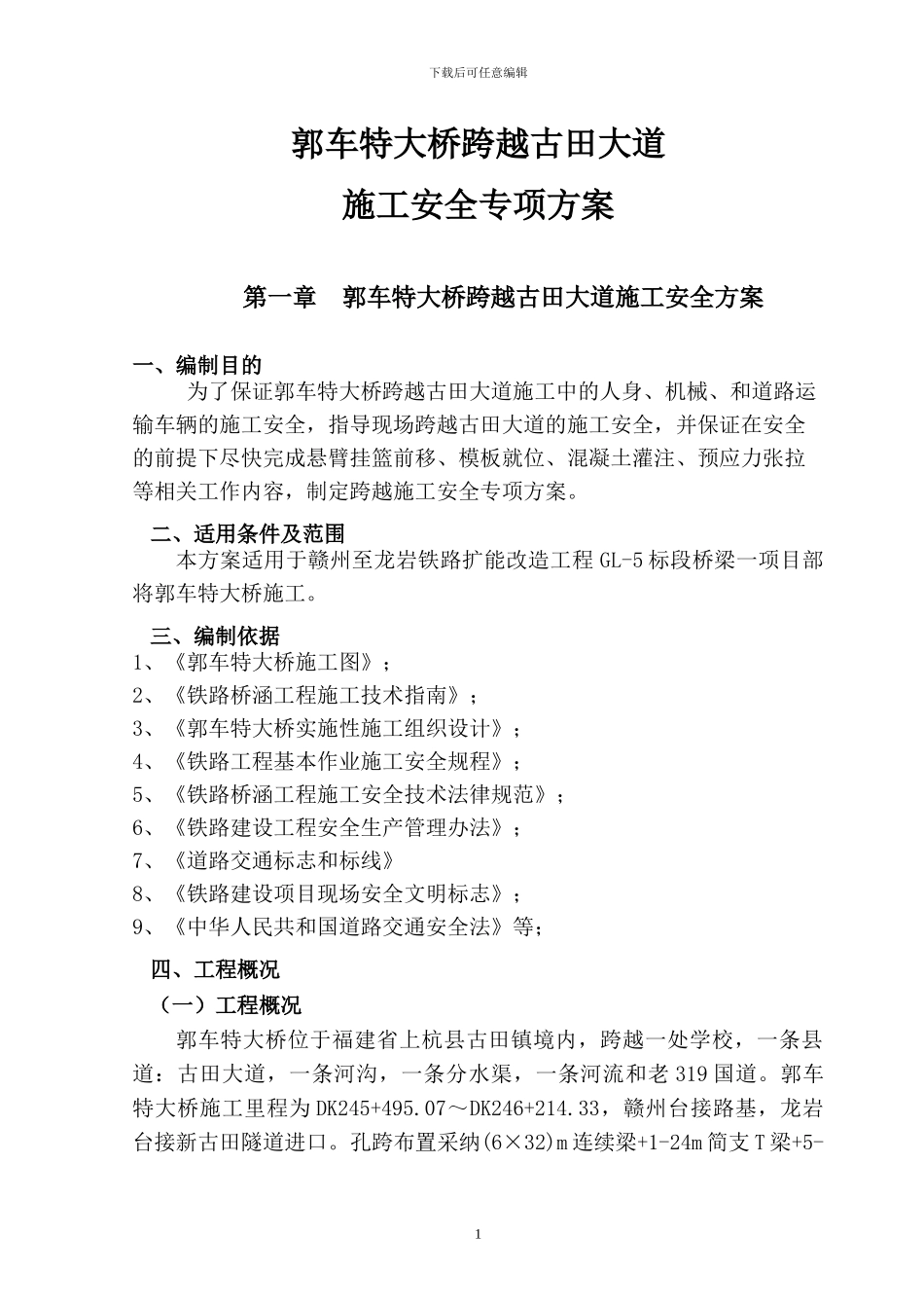 郭车特大桥跨越古田大道施工安全专项方案_第1页