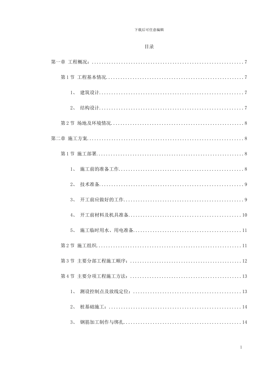 郴州某公司A#栋商住楼施工组织设计方案_第1页